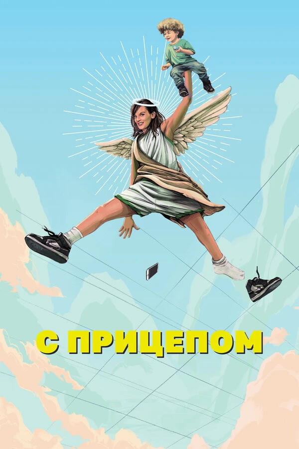 С прицепом 2017 постер