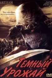 Постер Темный урожай 2004
