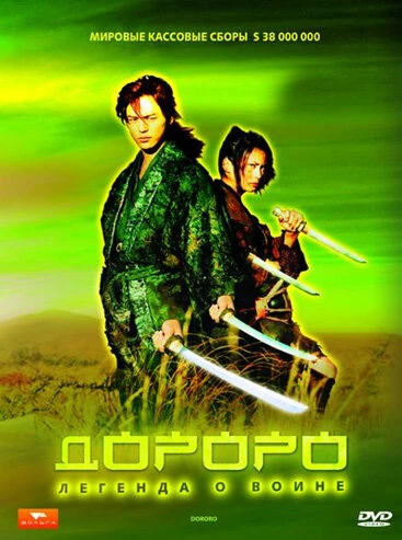 Дороро: Легенда о воине 2007 постер