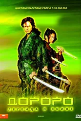 Постер Дороро: Легенда о воине 2007