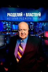 Постер Разделяй и властвуй: История Роджера Эйлза 2018
