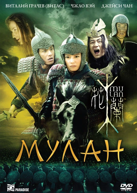 Мулан 2009 постер