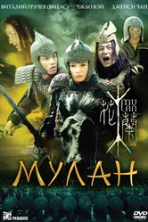 Постер Мулан 2009