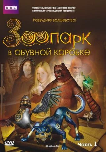 Зоопарк в обувной коробке 2004 постер