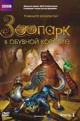 Постер Зоопарк в обувной коробке 2004