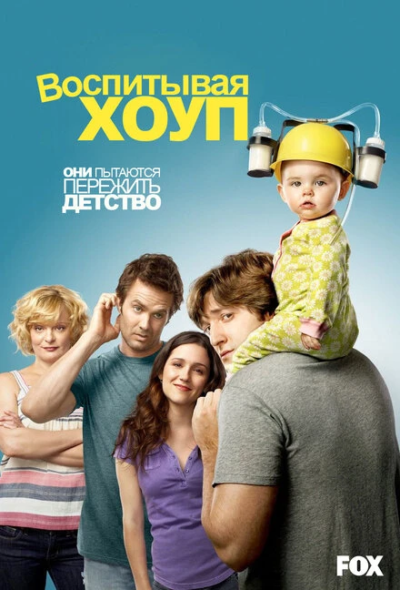 Воспитывая Хоуп 2010 постер