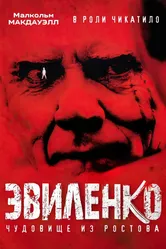 Постер Эвиленко 2004