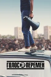 Постер Голос перемен 2020