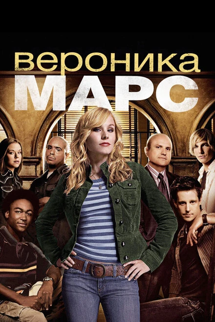 Вероника Марс 2004 постер
