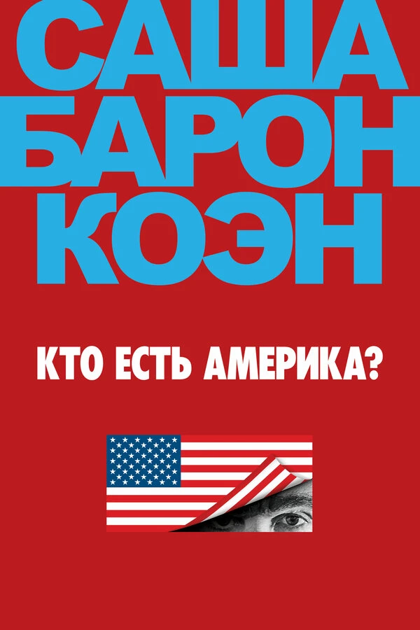 Кто есть Америка? 2018 постер