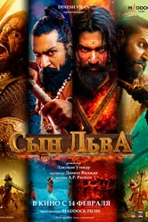 Постер Сын льва 2025