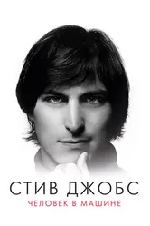 Постер Стив Джобс: Человек в машине 2015
