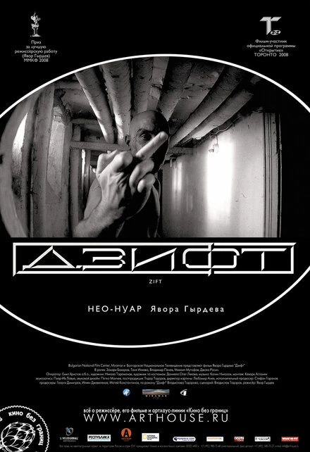 Дзифт 2008 постер