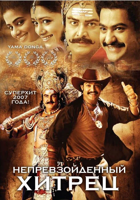 Непревзойденный хитрец 2007 постер
