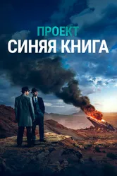 Постер Проект «Синяя книга» 2019