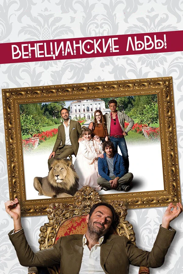 Венецианские львы 2015 постер