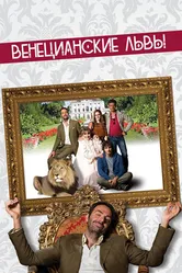 Постер Венецианские львы 2015