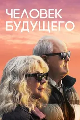 Постер Человек будущего