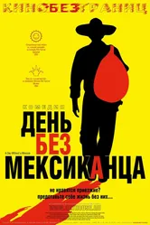 Постер День без мексиканца 2004
