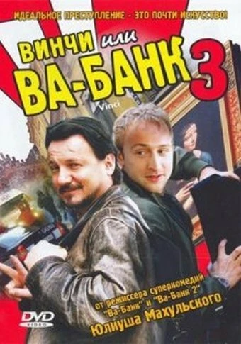 Винчи, или Ва-банк 3 2004 постер