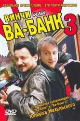 Постер Винчи, или Ва-банк 3 2004