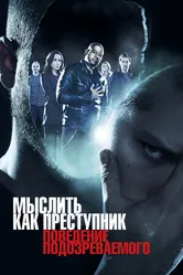 Постер Мыслить как преступник: Поведение подозреваемого 2011