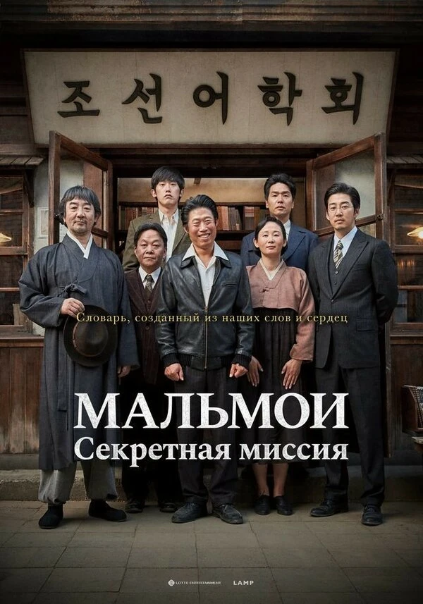 МАЛЬМОИ: Секретная миссия 2019 постер