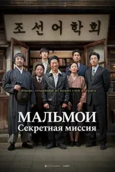 Постер МАЛЬМОИ: Секретная миссия 2019