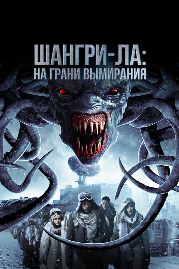 Шангри-Ла: На грани вымирания 2018 постер