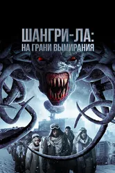 Постер Шангри-Ла: На грани вымирания 2018