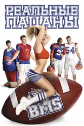 Постер Реальные пацаны 2010