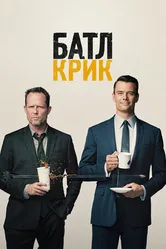 Постер Батл Крик 2015