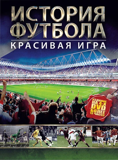 История футбола 2002 постер