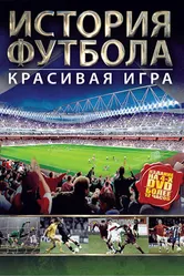 Постер История футбола 2002