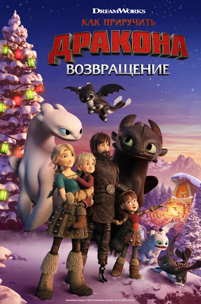 Как приручить дракона: Возвращение 2019 постер