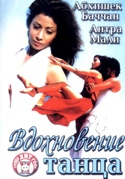 Вдохновение танца 2004 постер