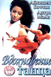 Постер Вдохновение танца 2004