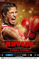 Постер Мэри Ком 2014