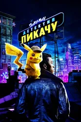 Постер Покемон. Детектив Пикачу 2019