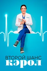 Постер Второй шанс Кэрол 2019