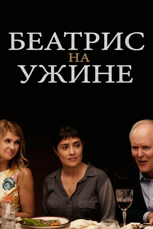 Беатрис на ужине 2017 постер