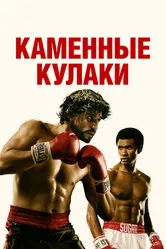 Постер Каменные кулаки 2016