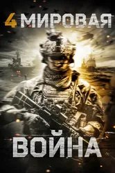 Постер Четвертая мировая война 2019