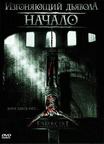 Изгоняющий дьявола: Начало 2004 постер
