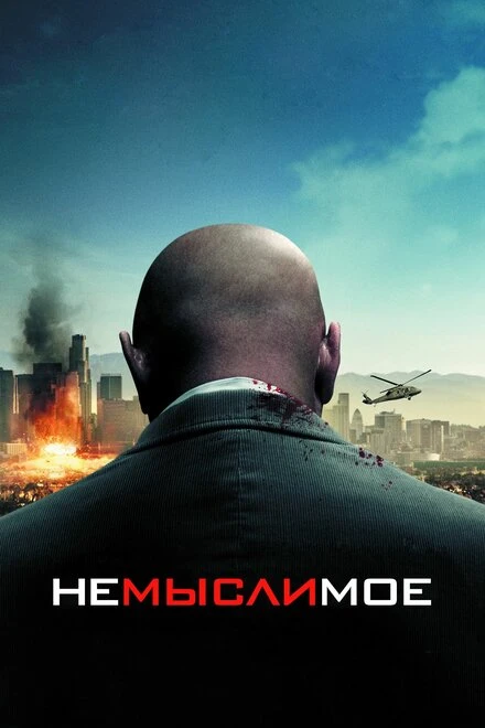 Немыслимое постер
