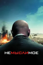 Постер Немыслимое