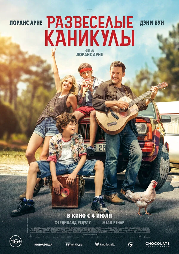 Развеселые каникулы постер
