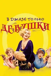Постер В джазе только девушки