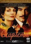 Постер Скарлетт 1994
