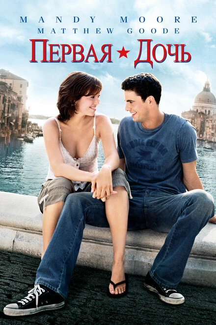 Первая дочь 2004 постер